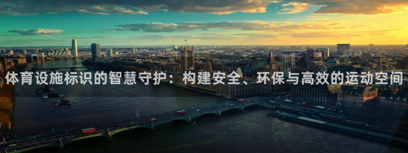 意昂体育4平台假的吗是真的吗：体育设施标识的智慧守护