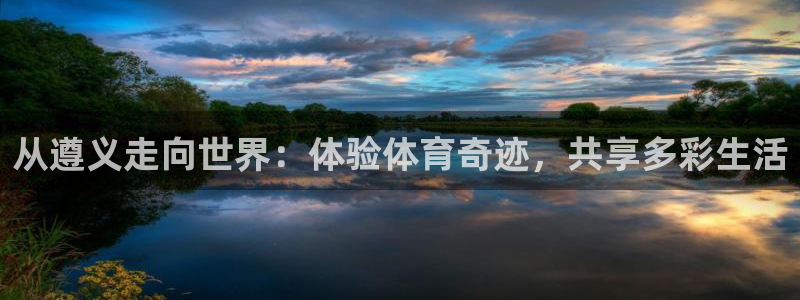 海南意昂体育4发展怎么样：从遵义走向世界：体验体育奇