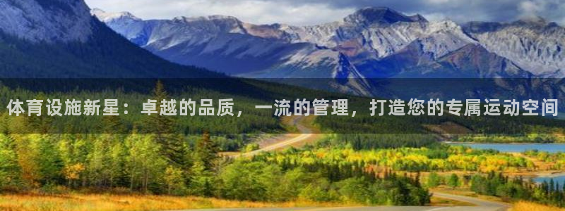 意昂体育4招商电话是多少：体育设施新星：卓越的品质，