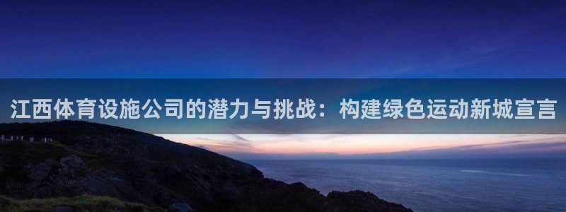 意昂体育4平台注册要钱吗安全吗：江西体育设施公司的潜