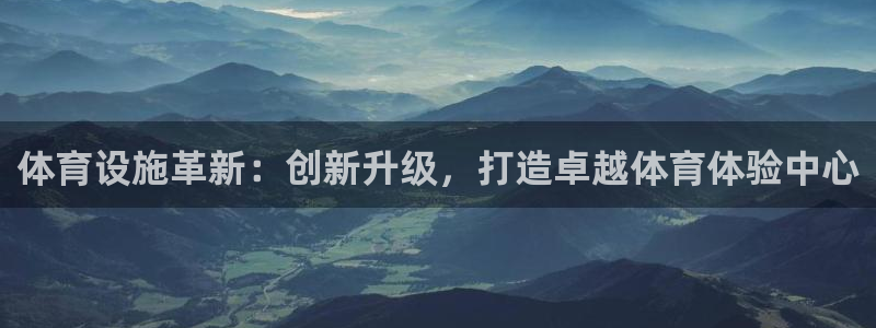 意昂4娱乐平台：体育设施革新：创新升级，打造卓越体育