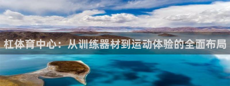 意昂体育4官方客服电话：杠体育中心：从训练器材到运动