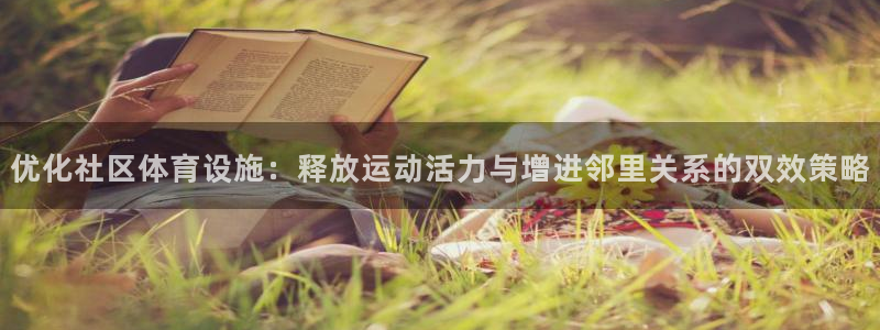 意昂4娱乐：优化社区体育设施：释放运动活力与增进邻里