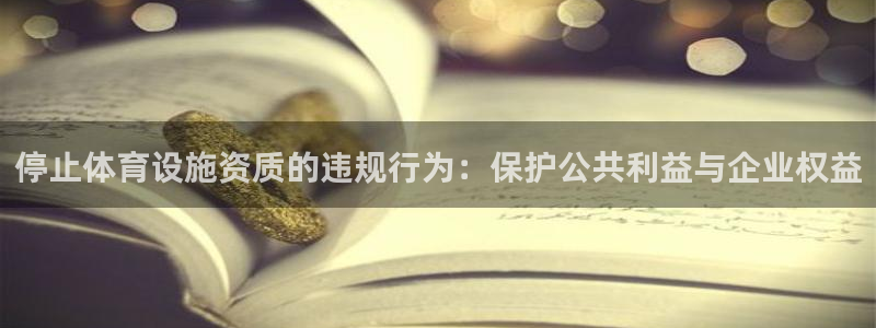 意昂体育4娱乐：停止体育设施资质的违规行为：保护公共