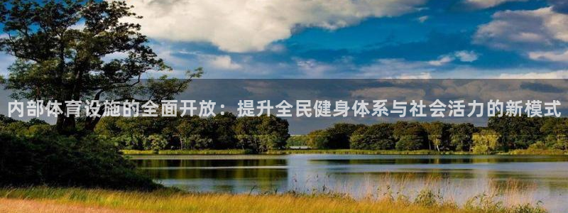 意昂体育4招商电话地址：内部体育设施的全面开放：提升