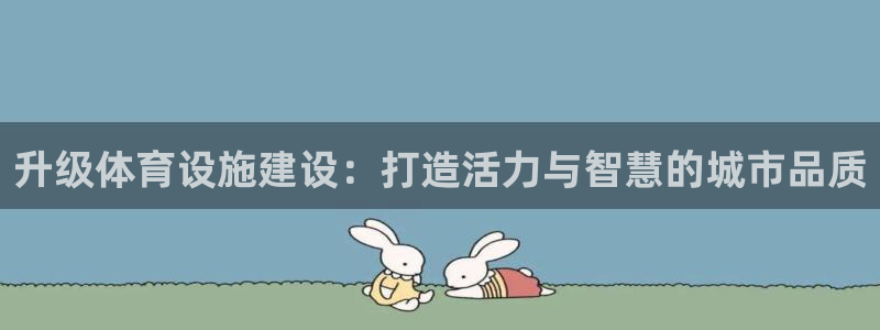 德国意昂4集团：升级体育设施建设：打造活力与智慧的城