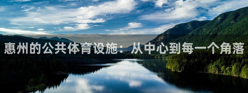 意昂体育4招商电话是多少啊：惠州的公共体育设施：从中