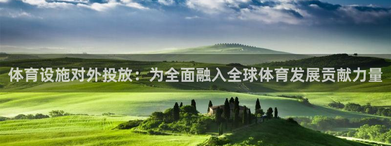 意昂体育4软件：体育设施对外投放：为全面融入全球体育