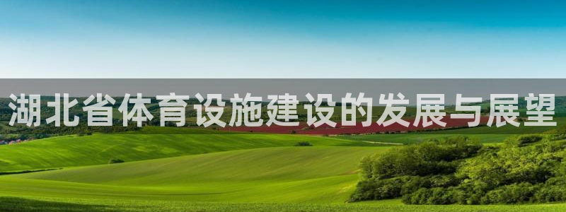 意昂体育4招商电话号码是多少：湖北省体育设施建设的发