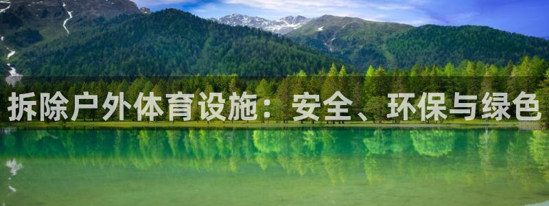 意昂体育4招商电话号码是多少啊：拆除户外体育设施：安