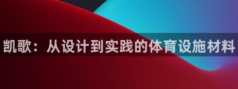 意昂体育4平台是正规平台吗知乎：凯歌：从设计到实践的