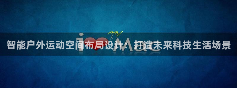 意昂4五金厂：智能户外运动空间布局设计：打造未来科技