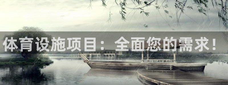 意昂体育4：体育设施项目：全面您的需求！