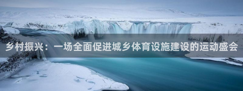 意昂体育4平台注册要钱吗安全吗：乡村振兴：一场全面促