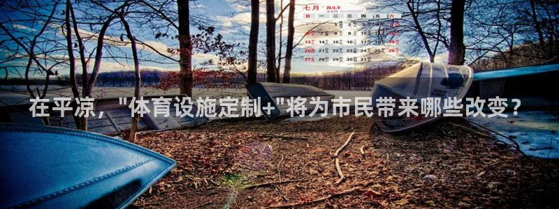 意昂体育4平台注册：在平凉，\