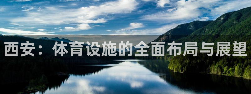 意昂体育4是干嘛的公司：西安：体育设施的全面布局与展