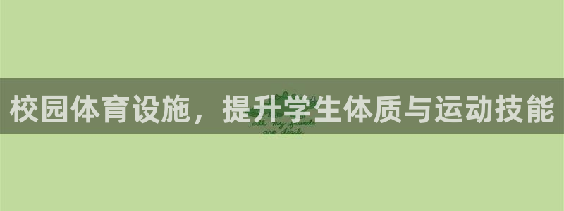 意昂体育4招商电话是多少啊：校园体育设施，提升学生体