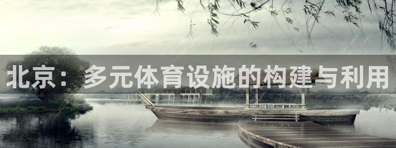 意昂4娱乐网站：北京：多元体育设施的构建与利用