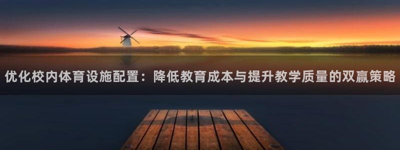 意昂体育4招商电话地址查询：优化校内体育设施配置：降