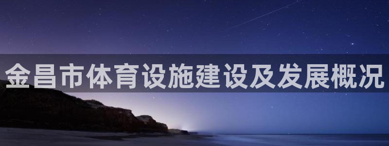 意昂集团官网：金昌市体育设施建设及发展概况