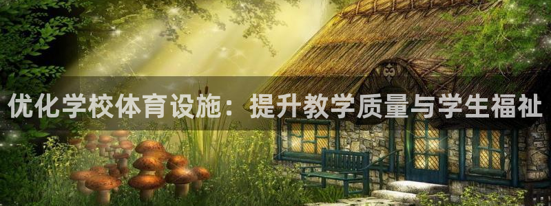 意昂集团官网：优化学校体育设施：提升教学质量与学生福