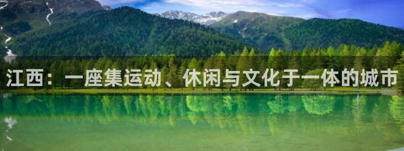 意昂集团官网：江西：一座集运动、休闲与文化于一体的城