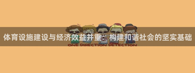 意昂体育4招商电话号码查询是多少：体育设施建设与经济