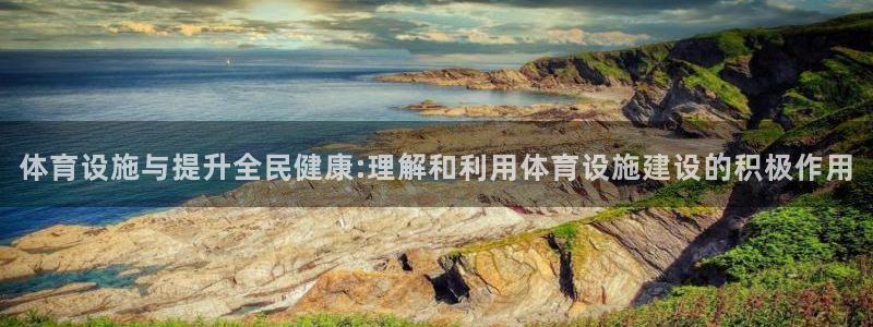 海南意昂体育4：体育设施与提升全民健康:理解和利用体