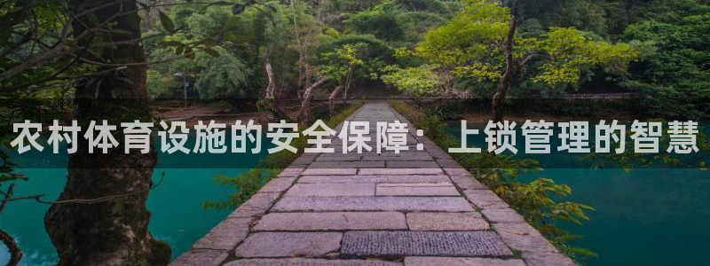 意昂体育4招商：农村体育设施的安全保障：上锁管理的智