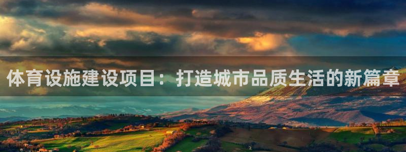 意昂体育4招商电话地址是多少：体育设施建设项目：打造