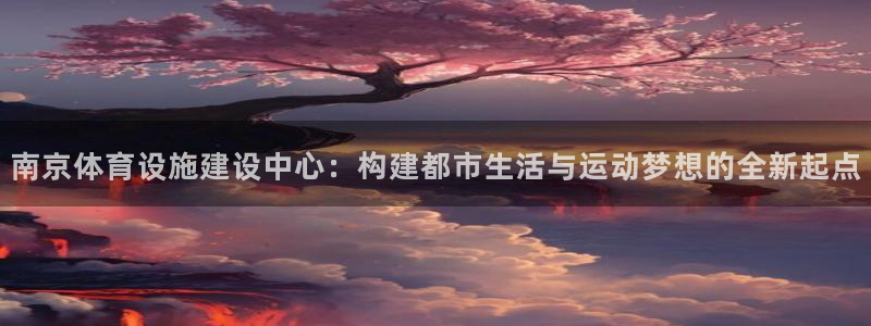 意昂体育4招商电话是多少啊：南京体育设施建设中心：构