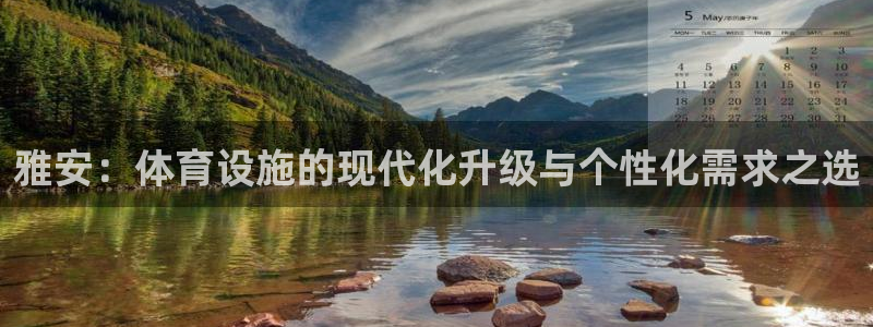 意昂体育4联系电话：雅安：体育设施的现代化升级与个性