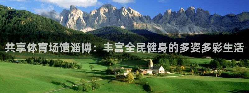 意昂体育4平台注册要钱吗是真的吗：共享体育场馆淄博：