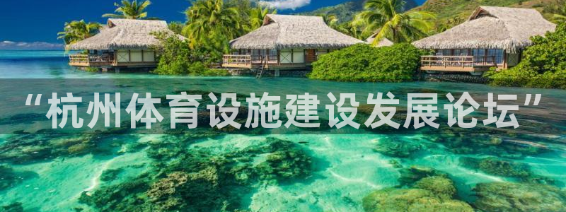 意昂体育4招商电话地址查询：“杭州体育设施建设发展论