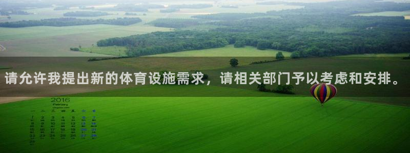 意昂4娱乐：请允许我提出新的体育设施需求，请相关部门