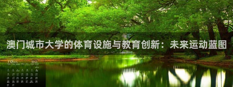 意昂体育4招商电话是多少啊：澳门城市大学的体育设施与