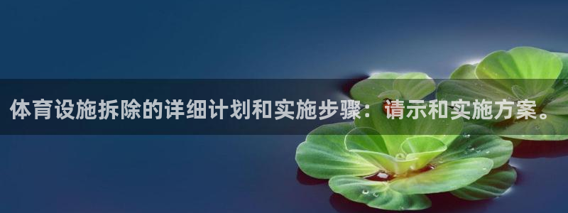 意昂体育4平台注册要钱吗是真的吗：体育设施拆除的详细