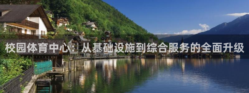 意昂体育4招商电话地址查询：校园体育中心：从基础设施