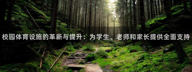 意昂体育4招商电话号码查询是多少：校园体育设施的革新