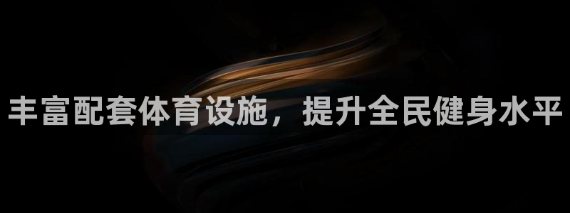 意昂体育4注册：丰富配套体育设施，提升全民健身水平