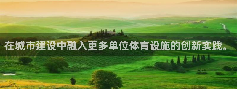 意昂4集团logo：在城市建设中融入更多单位体育设施