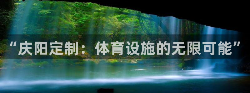 海南意昂体育4发展怎么样：“庆阳定制：体育设施的无限