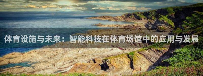 注册意昂4：体育设施与未来：智能科技在体育场馆中的应