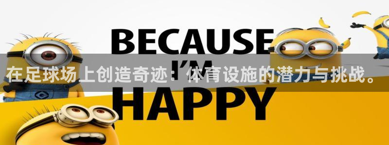 意昂体育4平台注册要钱吗：在足球场上创造奇迹：体育设