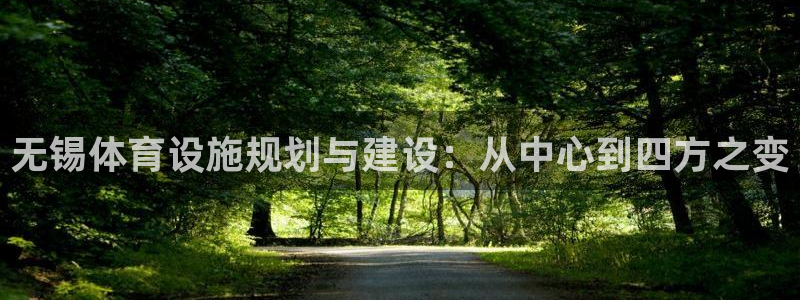 意昂体育4招商电话是多少号码：无锡体育设施规划与建设