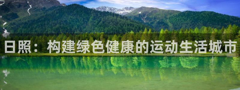 意昂4娱乐平台：日照：构建绿色健康的运动生活城市