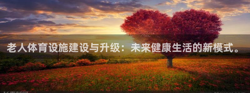 意昂体育4平台注册要钱吗是真的吗：老人体育设施建设与