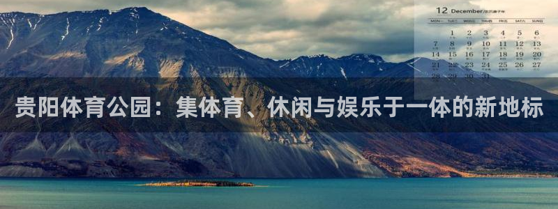 意昂4娱乐平台：贵阳体育公园：集体育、休闲与娱乐于一