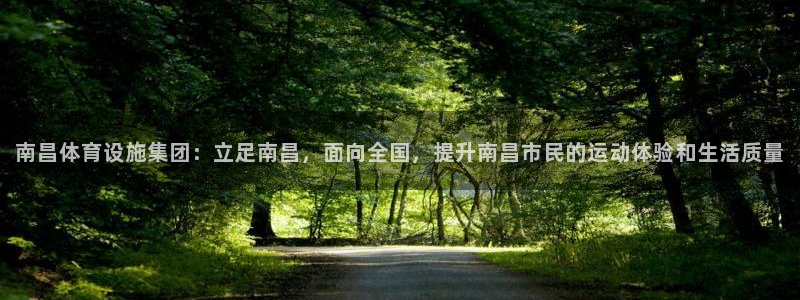 意昂4开户：南昌体育设施集团：立足南昌，面向全国，提