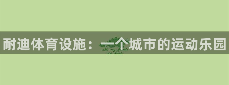 意昂4集团E.ON：耐迪体育设施：一个城市的运动乐园